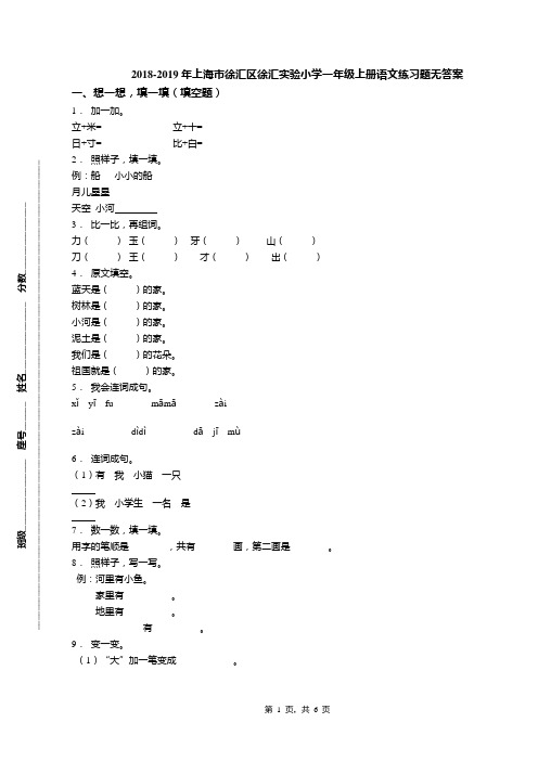 2018-2019年上海市徐汇区徐汇实验小学一年级上册语文练习题无答案