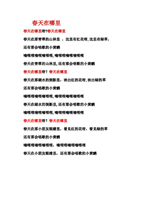 春天在哪里歌词