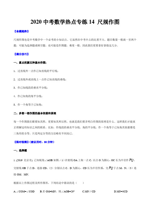 2020中考数学热点专练十四 尺规作图(含答案解析)