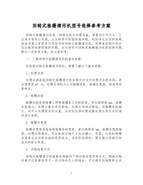 回转式格栅清污机型号选择参考方案