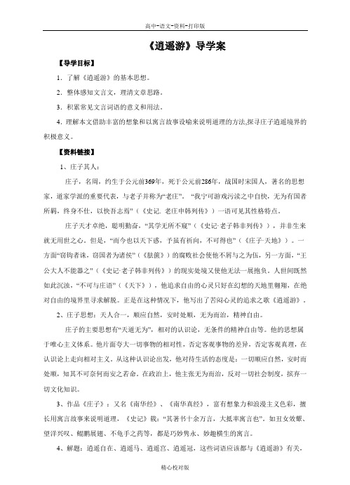 人教版必修5课件第二单元6逍遥游 导学案