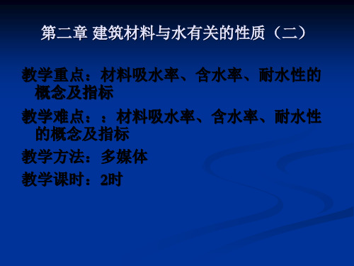 建筑材料与水有关的性质详解