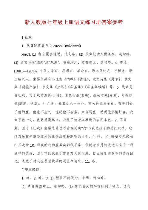 新人教版七年级上册语文练习册答案参考