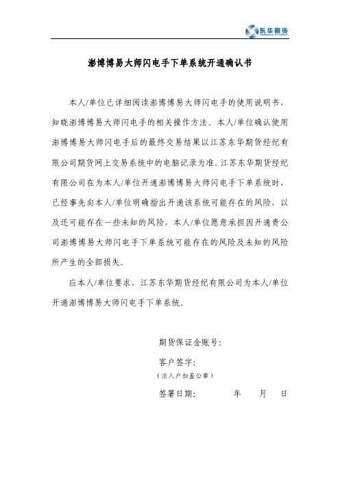 澎博博易大师闪电手下单系统开通确认书及操作揭示