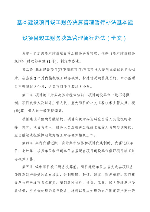 基本建设项目竣工财务决算管理暂行办法基本建设项目竣工财务决算管理暂行办法（全文）