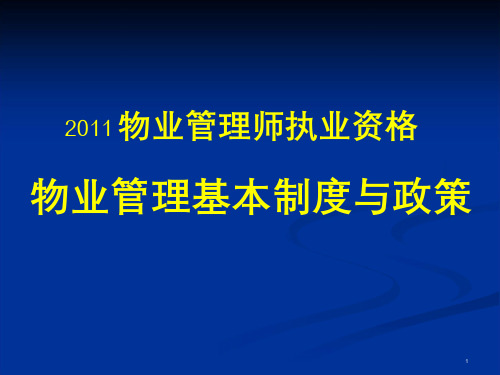 8.8上传注册物业管理师——基本制度与政策课件