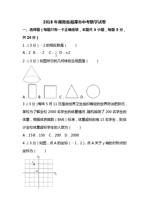 2018年中考真题-湖南省湘潭市2018年中考数学试题及答案解析(word版)