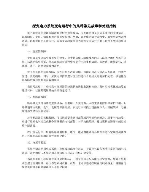 探究电力系统变电运行中的几种常见故障和处理措施