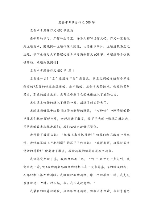 友善中考满分作文600字