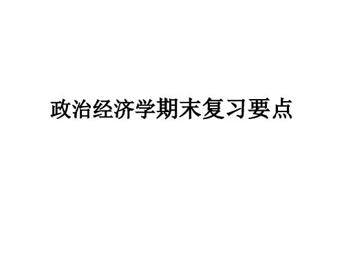 政治经济学期末复习要点课件