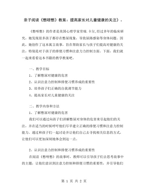 亲子阅读《憋呀憋》教案：提高家长对儿童健康的关注