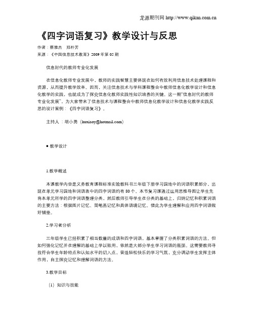 《四字词语复习》教学设计与反思