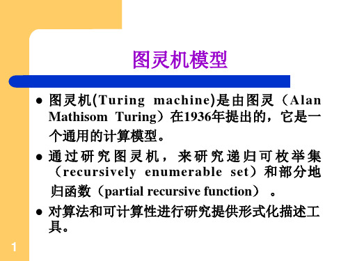 图灵机模型