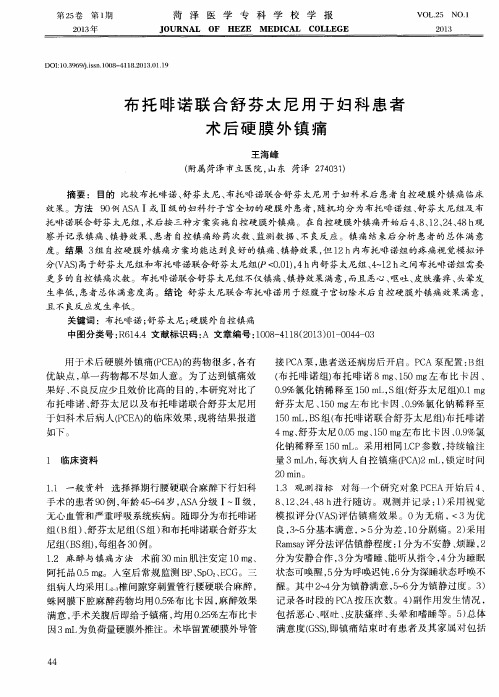 布托啡诺联合舒芬太尼用于妇科患者术后硬膜外镇痛