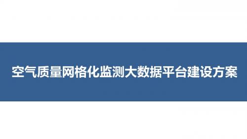 空气质量网格化监测大数据平台建设方案 大气质量动态监测大数据平台建设方案