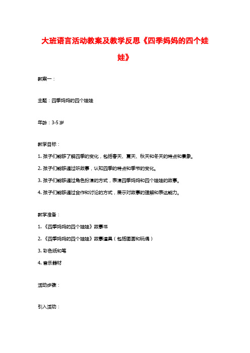 大班语言活动教案及教学反思《四季妈妈的四个娃娃》