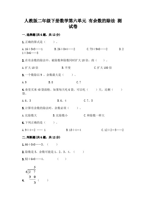 人教版二年级下册数学第六单元有余数的除法测试卷加答案解析