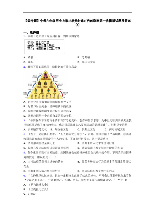 【必考题】中考九年级历史上第三单元封建时代的欧洲第一次模拟试题及答案(4)