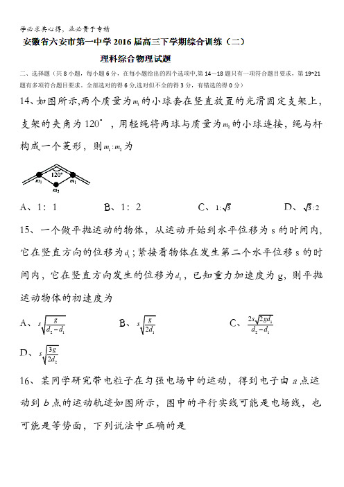 安徽省六安市第一中学2016届高三下学期综合训练(二)理科综合物理试题 含答案