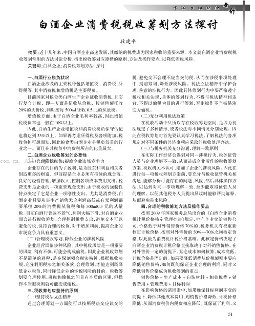 白酒企业消费税税收筹划方法探讨