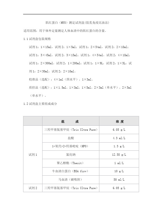 肌红蛋白(MYO)测定试剂盒(胶乳免疫比浊法)产品技术要求sainuopu