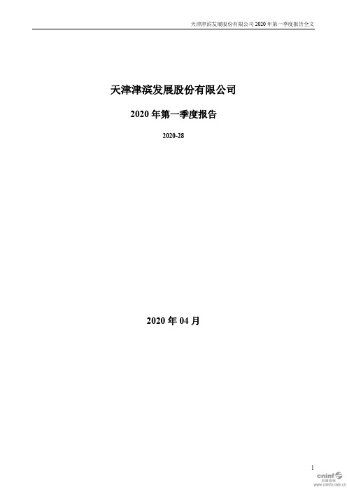 津滨：2020年第一季度报告全文