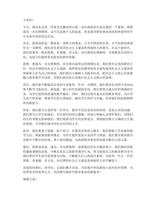 我要当先锋教师发言稿范文