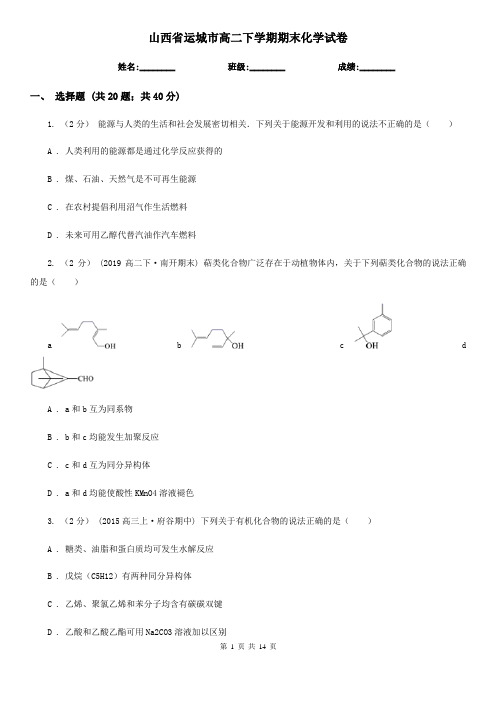 山西省运城市高二下学期期末化学试卷