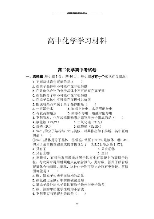 苏教版高中化学选修三高二化学期中考试卷.docx