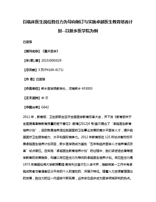 以临床医生岗位胜任力为导向制订与实施卓越医生教育培养计划--以新乡医学院为例