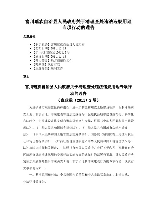 富川瑶族自治县人民政府关于清理查处违法违规用地专项行动的通告