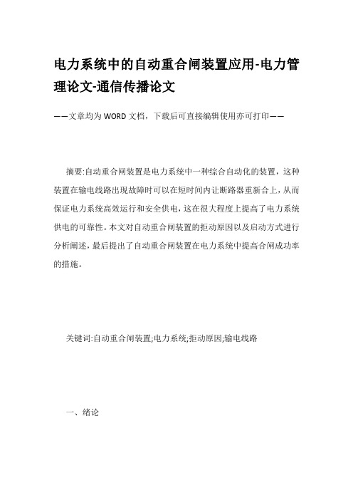 电力系统中的自动重合闸装置应用-电力管理论文-通信传播论文