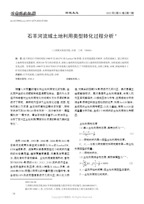 石羊河流域土地利用类型转化过程分析