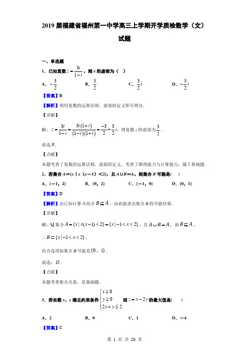 2019届福建省福州第一中学高三上学期开学质检数学(文)试题(解析版)