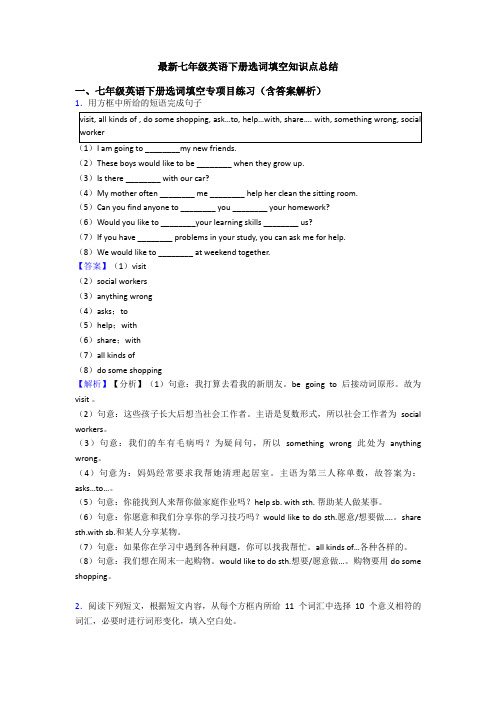 最新七年级英语下册选词填空知识点总结