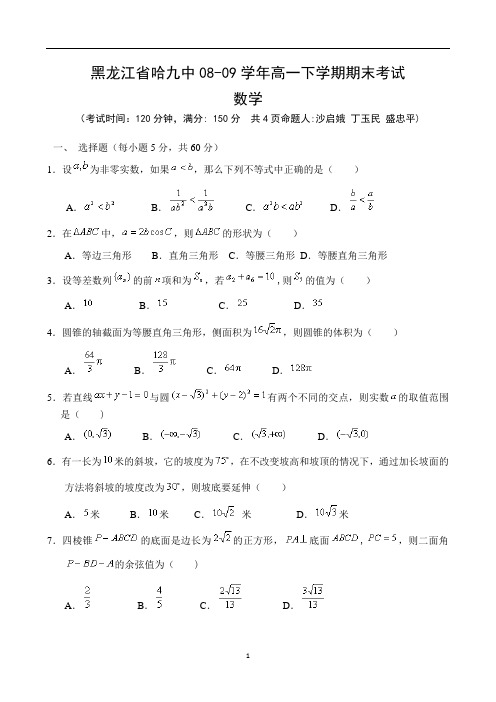 黑龙江省哈九中高一下学期期末考试-数学