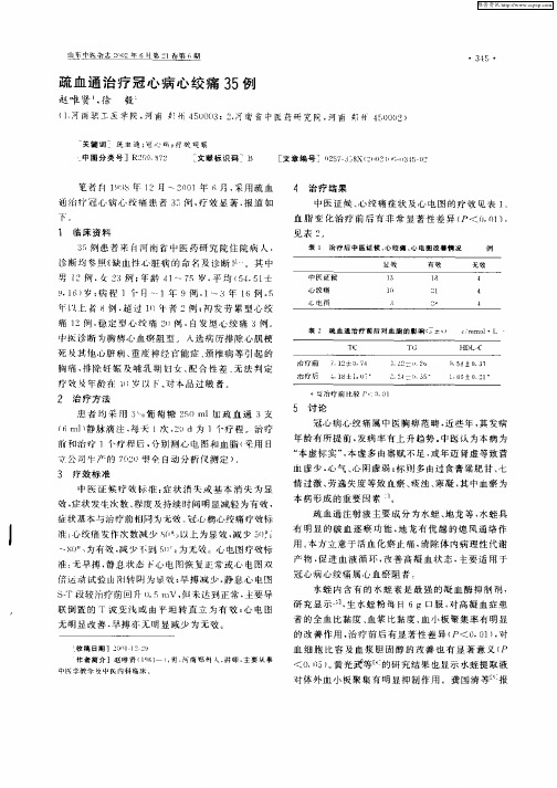 疏血通治疗冠心病心绞痛35例