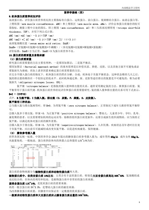 第一章营养学基础(四)