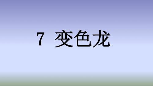 九年级人教版·第 7课 《变色龙》课件 (共48张PPT)