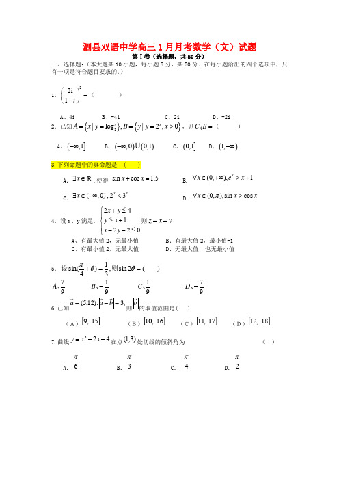 安徽省泗县2020届高三数学1月月考试题 文 新人教A版