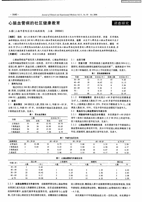 心脑血管病的社区健康教育