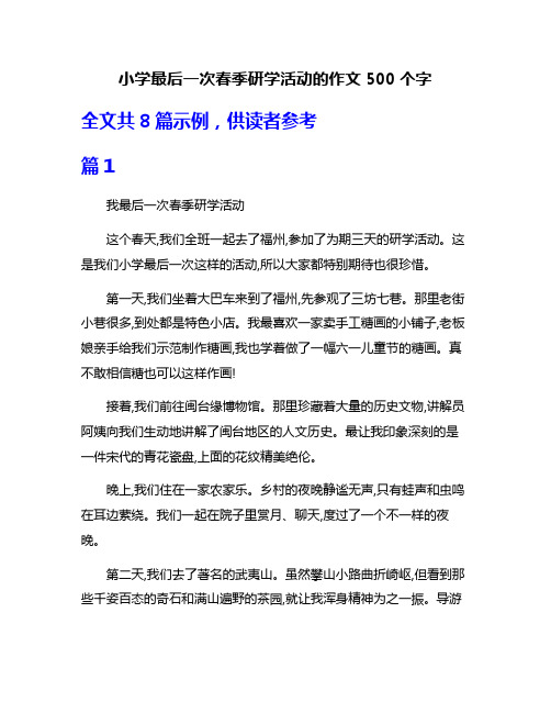 小学最后一次春季研学活动的作文500个字