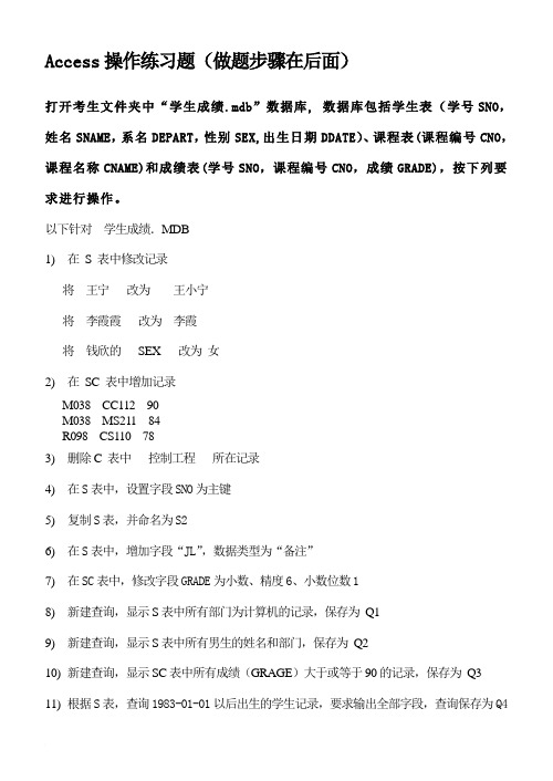 Access操作练习题(附操作步骤)范文