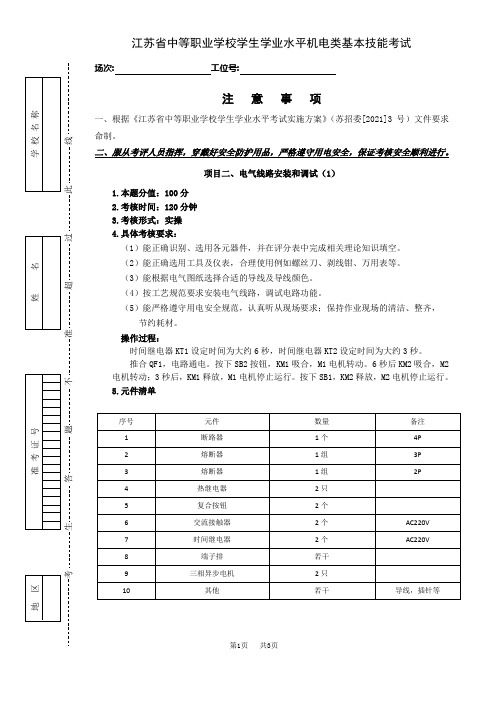 江苏省中等职业学校学生学业水平机电类基本技能考试