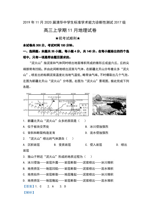 2019年11月2020届北京市清华大学2017级高三上学期11月中学生标准学术能力诊断性测试地理试卷及解析