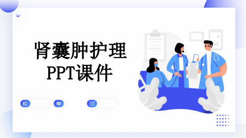 肾囊肿护理PPT课件