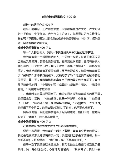 成长中的趣事作文400字