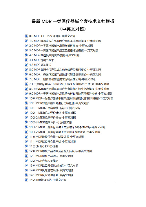 最新MDR一类医疗器械全套技术文件模板(中英文对照)