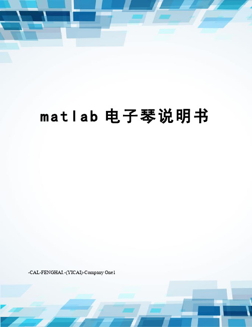 matlab电子琴说明书