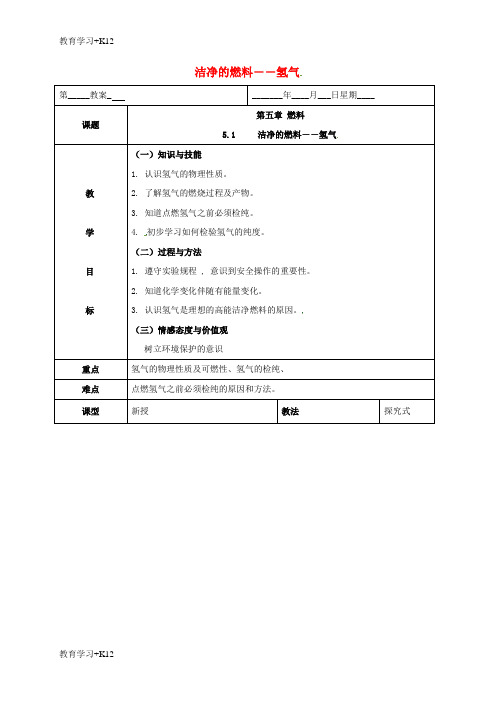 【教育专用】内蒙古鄂尔多斯市东胜区九年级化学上册第五章燃料5.1洁净的燃料_氢气教案新版粤教版